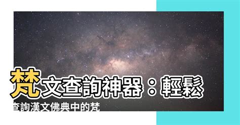 梵文查詢|中文